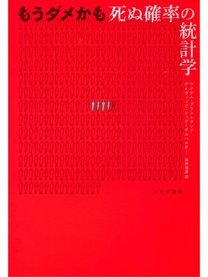 cover image of もうダメかも――死ぬ確率の統計学